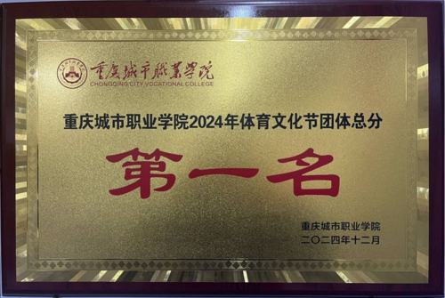 12.体育节团队第一名图片1.png